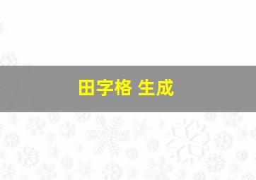 田字格 生成